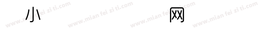 细 小 字体字体转换